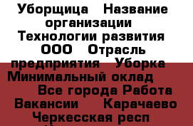 Уборщица › Название организации ­ Технологии развития, ООО › Отрасль предприятия ­ Уборка › Минимальный оклад ­ 26 000 - Все города Работа » Вакансии   . Карачаево-Черкесская респ.,Карачаевск г.